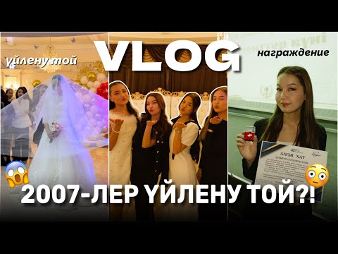 Видео: VLOG: 2007-лер ҮЙЛЕНУ ТОЙ😱😳/ Награждение/ съемка/ той Алия Мерей