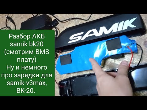 Видео: Samik bk20 ( v3 max) зарядка 5A??? (разбор батареи) #samik #ebike 