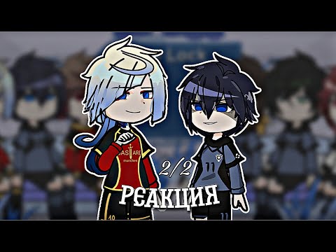 Видео: Blue lock react to Isagi Yoichi/Реакция блю лок на Исаги Йоичи (+Кайзер) (2/2)