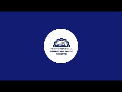 Видео: ҚР Өнеркәсіп және құрылыс министрлігі в прямом эфире!