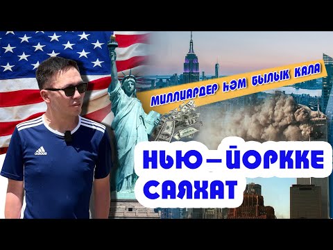 Видео: НЬЮ-ЙОРККЕ ЖҰРТТЫҢ БӘРІ НЕГЕ ҚҰМАР? ЕҢ ІРІ ТЕРАКТ БОЛҒАН ЖЕР. МИЛЛИАРДЕР ҚАЛА