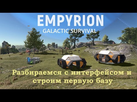 Видео: Empyrion-Galactic Survival. Разбираемся с интерфейсом и строим первую базу