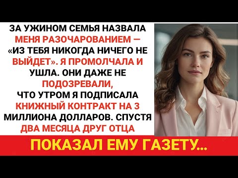 Видео: Моя семья назвала меня разочарованием за ужином. Я молчал. Два месяца спустя...