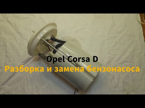 Видео: Не заводится Oper Corsa D, замена и разборка бензонасоса