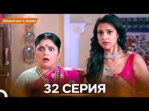 Видео: Первый Шаг К Любви серия 32 - Русский дубляж