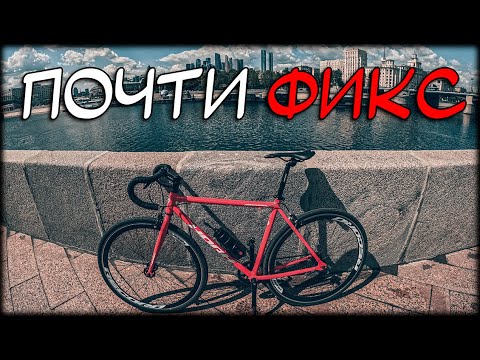 Видео: Первый раз на фиксе, ну почти на фиксе
