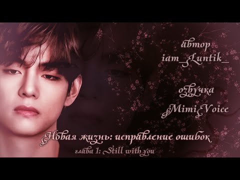 Видео: Новая жизнь: исправление ошибок / iam_luntik_ / Глава 1: Still with you / озвучка фанфика / вигуки