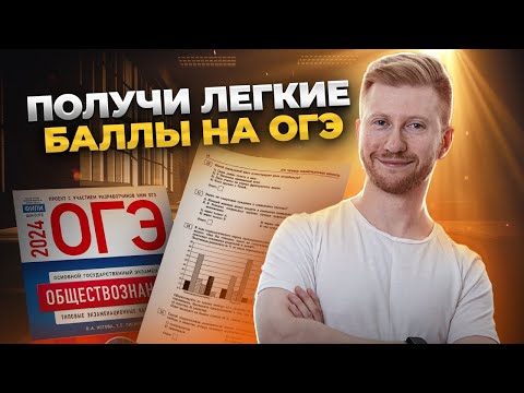 Видео: Забирай халявные баллы на экзамене: разбор задания №5 ОГЭ по Обществознанию | Умскул