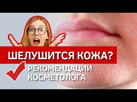 Видео: 🔴 Как ухаживать за СУХОЙ кожей? Рекомендации косметолога по уходу зимой