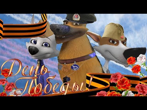 Видео: Казбек, Белка, Стрелка: День победы