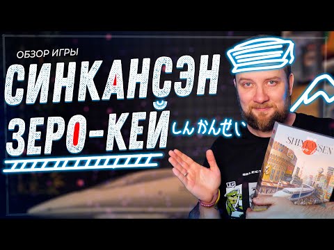 Видео: Синкансэн: Зеро-Кей - Обзор настольной игры