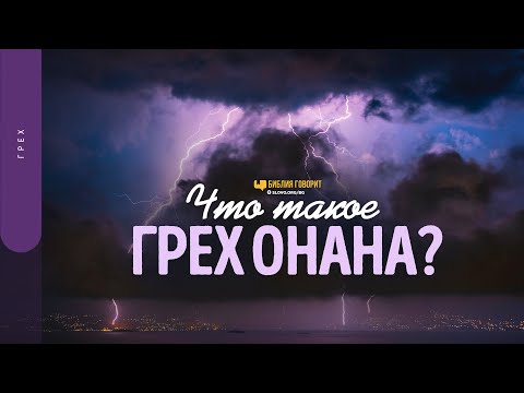 Видео: Что такое грех Онана? | "Библия говорит" | 1597