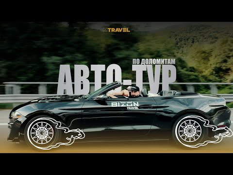 Видео: АВТО-ТУР ДЛЯ ПРЕДПРИНИМАТЕЛЕЙ ПО ДОЛОМИТАМ