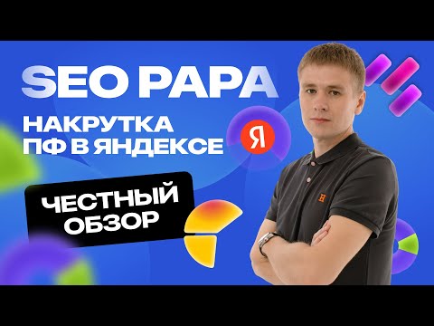 Видео: Я накрутил поведенческие факторы в Яндекс — и вот что произошло с сайтом!