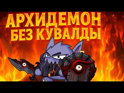 Видео: АРХИДЕМОН БЕЗ ШАПОК, АРТЕФАКТОВ и КУВАЛДЫ?! ПРОХОЖДЕНИЕ | Wormix Mobile