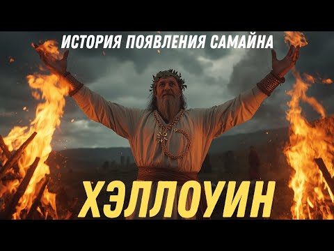 Видео: Хэллоуин: Кровь, огонь и тени Старого мира