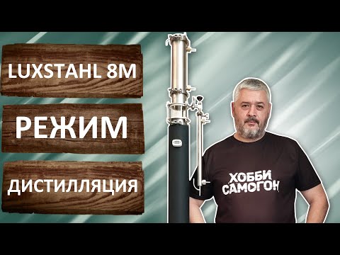 Видео: Люкссталь 8М в режиме дистилляция. Первая и вторая перегонка белого вина.