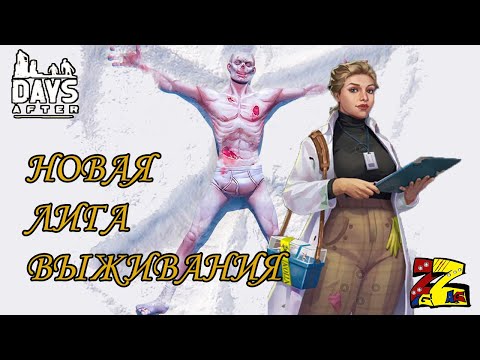 Видео: Days After Новая Лига выживания/ Возращение Элизабет