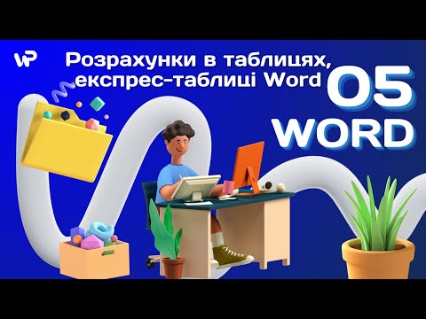 Видео: Розрахунки в таблицях, експрес-таблиці Word