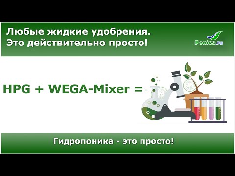 Видео: 🧪 Любые жидкие удобрения для гидропоники с помощью WEGA-Mixer 🧪