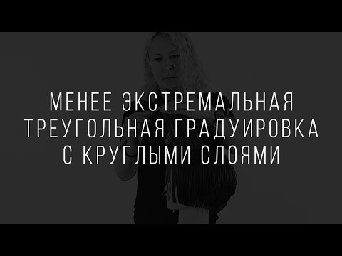 Видео: Менее Экстремальная Треугольная Градуировка с Круглыми Слоями