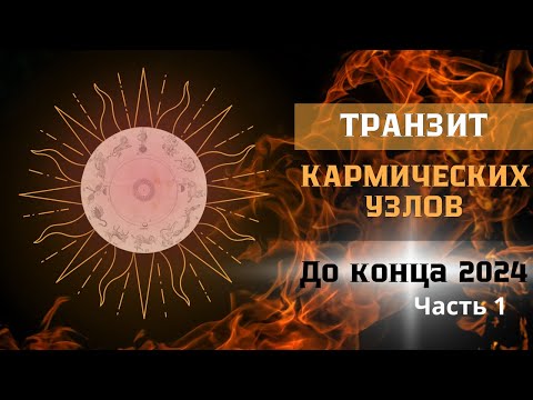 Видео: Транзит Кармических Узлов до конца 2024. Часть 1