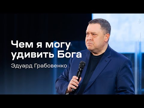 Видео: Эдуард Грабовенко: Чем я могу удивить Бога (25 февраля 2024)