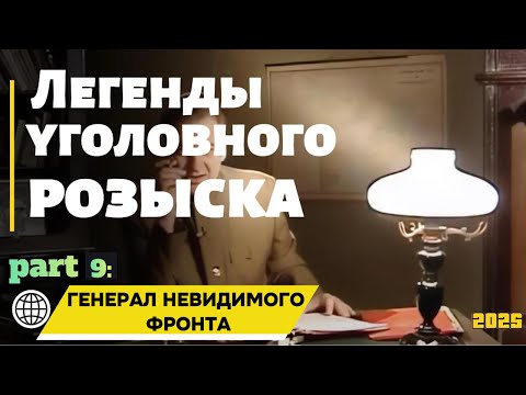 Видео: ГЕНЕРАЛ НЕВИДИМОГО ФРОНТА | Легенды уголовного розыска 2025 HD