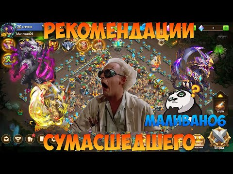 Видео: РЕКОМЕНДАЦИ ПО АККУ, МАЛИВАН06, Битва замков, Castle Clash