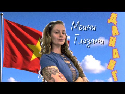 Видео: Дананг моими глазами 🇻🇳