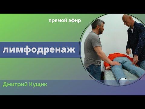 Видео: Прикладная кинезиология с Дмитрием Кущиком. Как делать лимфодренаж с позиции прикладной кинезиологии