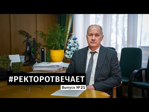 Видео: #РЕКТОРОТВЕЧАЕТ Выпуск №21