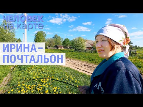 Видео: Последний почтальон | ЧЕЛОВЕК НА КАРТЕ