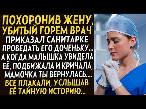 Видео: Похоронив жену, он санитарку привёл домой. А когда дочка сказала-мамочка привет, он замер узнав...