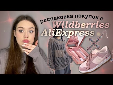 Видео: распаковка покупок с aliexpress и wildberries *такого еще не было🤢*