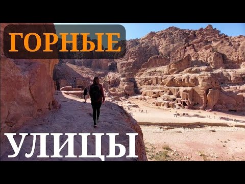 Видео: ВЫСОКОГОРНЫЕ УЛИЦЫ ИОРДАНСКОЙ ПЕТРЫ: ПРОГУЛКИ ПО ОБРЫВАМ