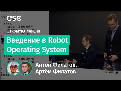 Видео: Введение в Robot Operating System