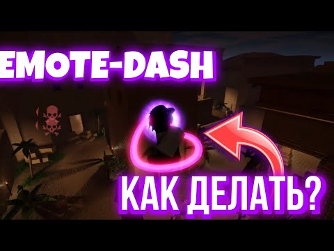 Видео: Как Делать EMOTE-DASH в EVADE? Евейд Роблокс (я вернулся!!)