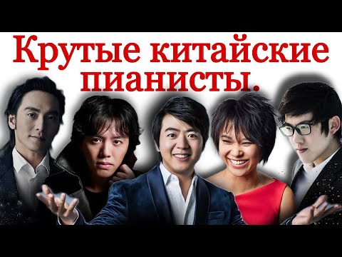 Видео: Китайские пианисты. Фортепианный бум в Китае. #пианисты