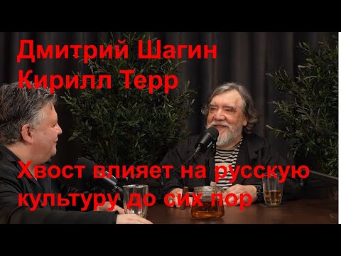 Видео: Дмитрий Шагин и Кирилл Терр о дружбе с Хвостом, его творчестве и влиянии на русскую культуру