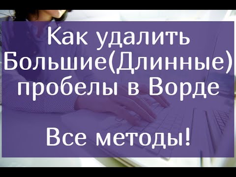 Видео: Как удалить большие(длинные) пробелы в Ворде – все методы