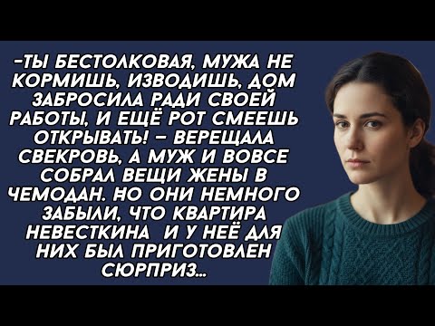 Видео: -Ты бестолковая,— верещала свекровь, а муж собрал вещи жены в чемодан. Но они немного забыли...