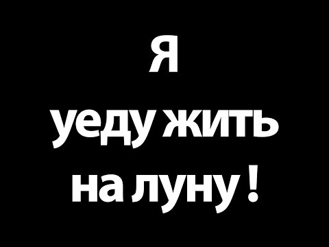 Видео: Я уеду жить на луну ! ( Mewnbase )