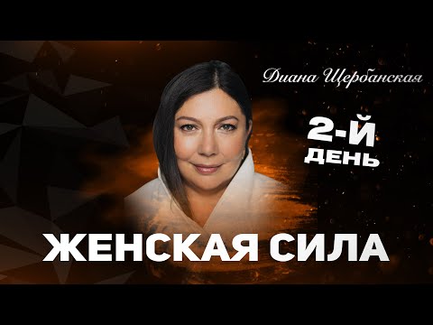 Видео: Энергия женщины: гармония с собой, мужчиной и миром. Женская сила 2 день