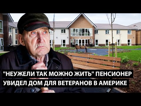 Видео: Пенсионер увидел дом для ветеранов в Америке. НЕУЖЕЛИ ТАК ЛЮДИ ЖИВУТ?!
