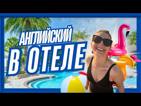 Видео: Как сказать «шведский стол» и «занять лежак»?