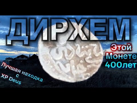 Видео: Дирхем. Нашёл самую древнюю монету с xp deus. Много другой старины. 4К видео.