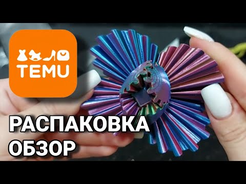 Видео: TEMU 🟠 Распаковка и обзор