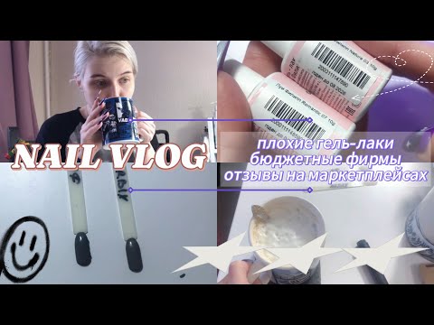 Видео: NAIL VLOG |плохие гель-лаки, бюджетные фирмы,отзывы на маркетплейсах| ВЛОГ МАСТЕРА МАНИКЮРА ВЫКРАСКИ