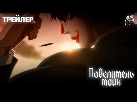Видео: Повелитель Тайн - Русский дубляж (Трейлер PV1) | Дубляжная